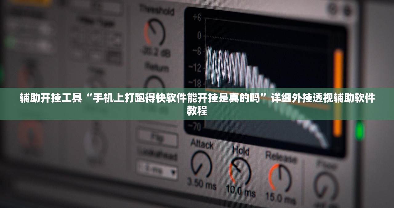 辅助开挂工具“手机上打跑得快软件能开挂是真的吗”详细外挂透视辅助软件教程