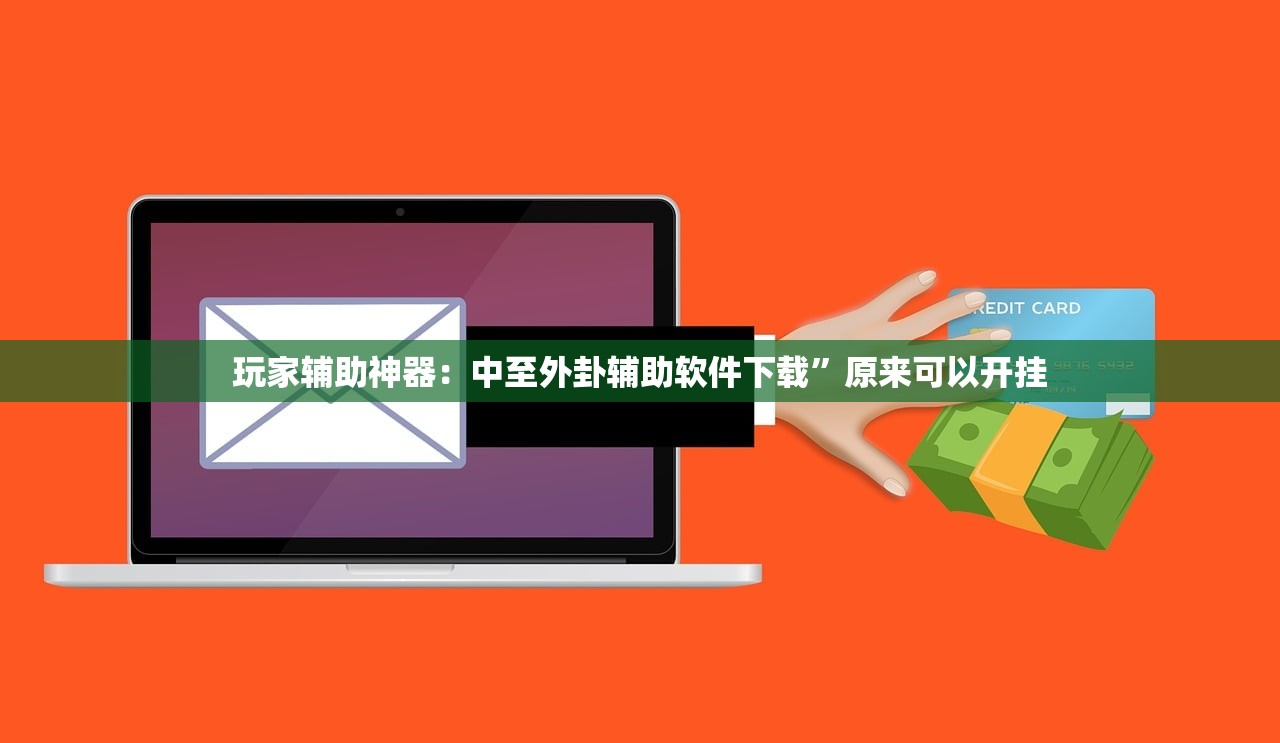 玩家辅助神器：中至外卦辅助软件下载”原来可以开挂