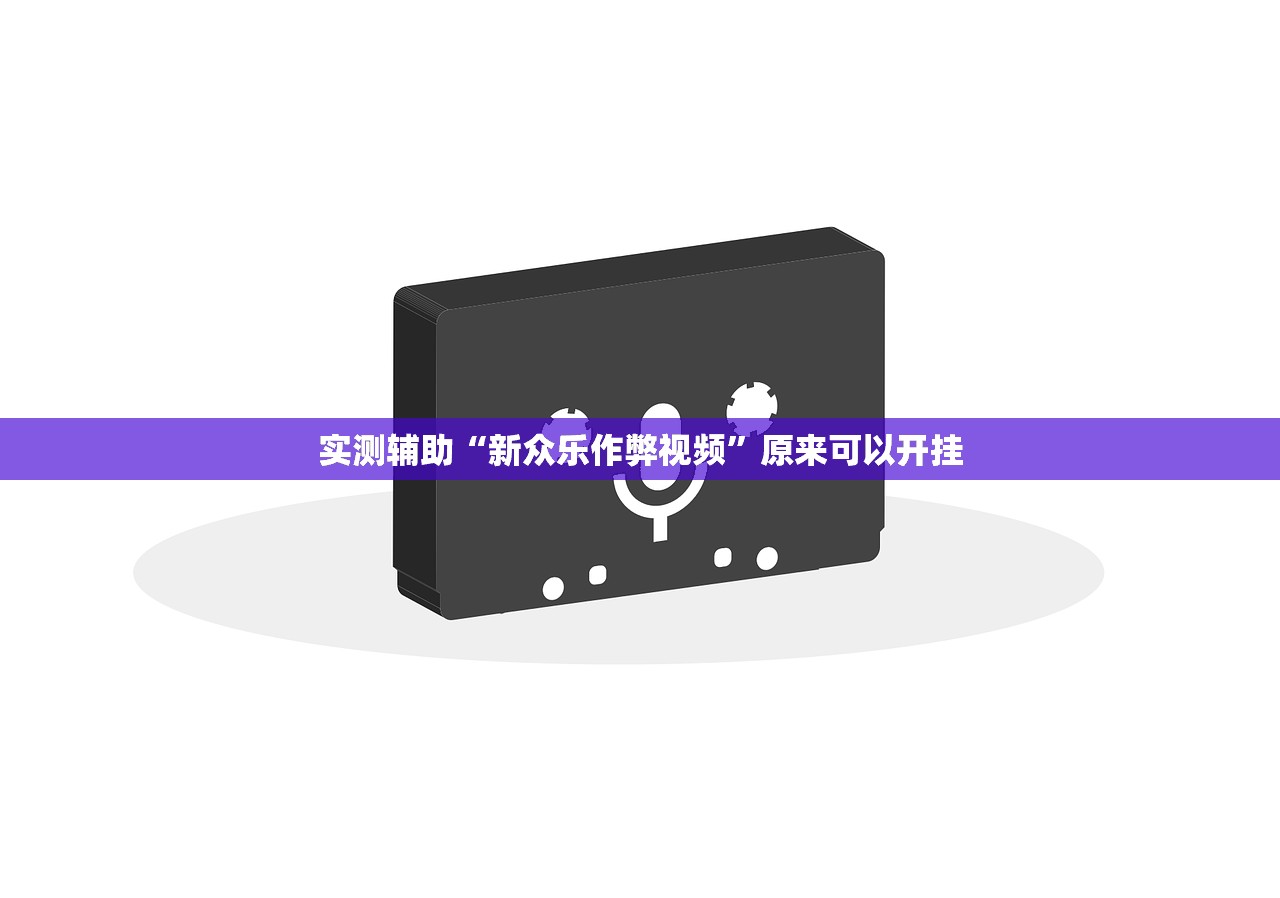 实测神器辅助“闲逸碰胡开挂神器”开挂辅助脚本+详细开挂安装教程