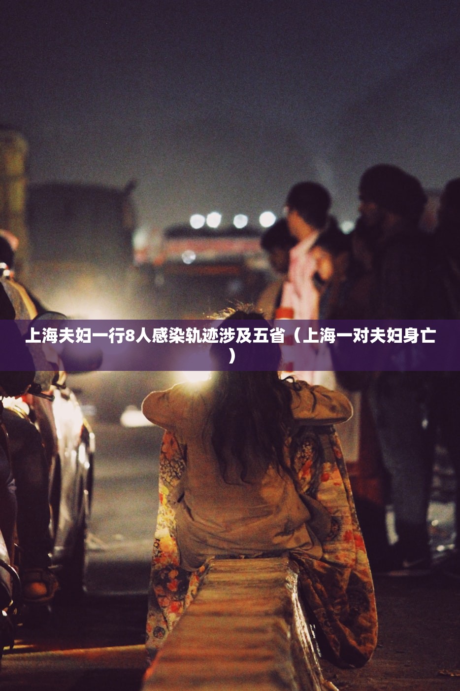 上海夫妇一行8人感染轨迹涉及五省（上海一对夫妇身亡）