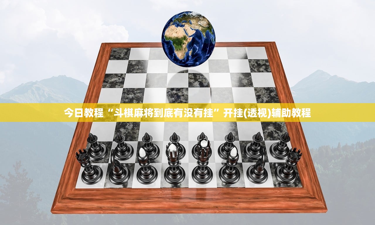 今日教程“斗棋麻将到底有没有挂”开挂(透视)辅助教程