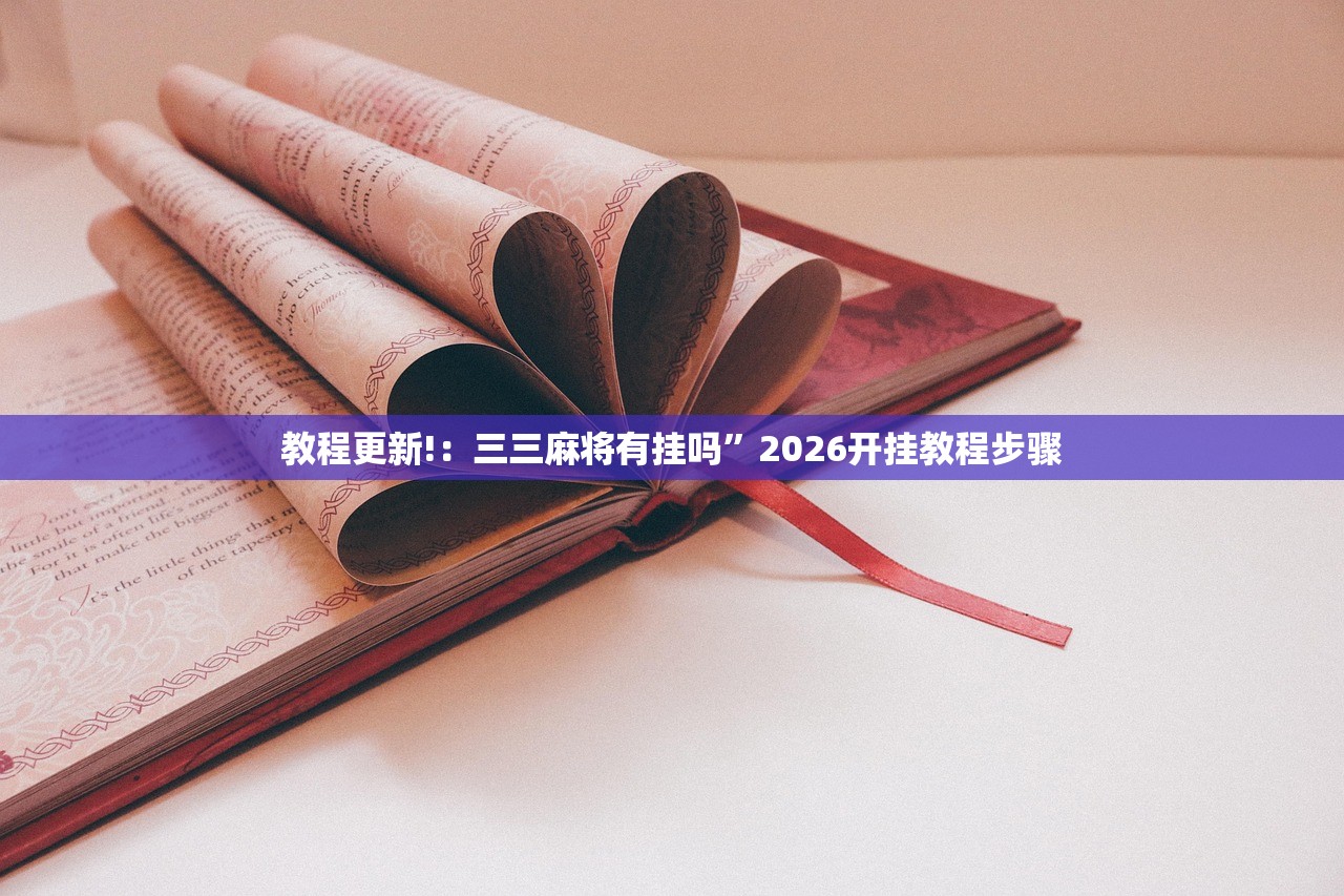 实测神器辅助“微乐陕西麻将到底有没有挂”开挂详细教程