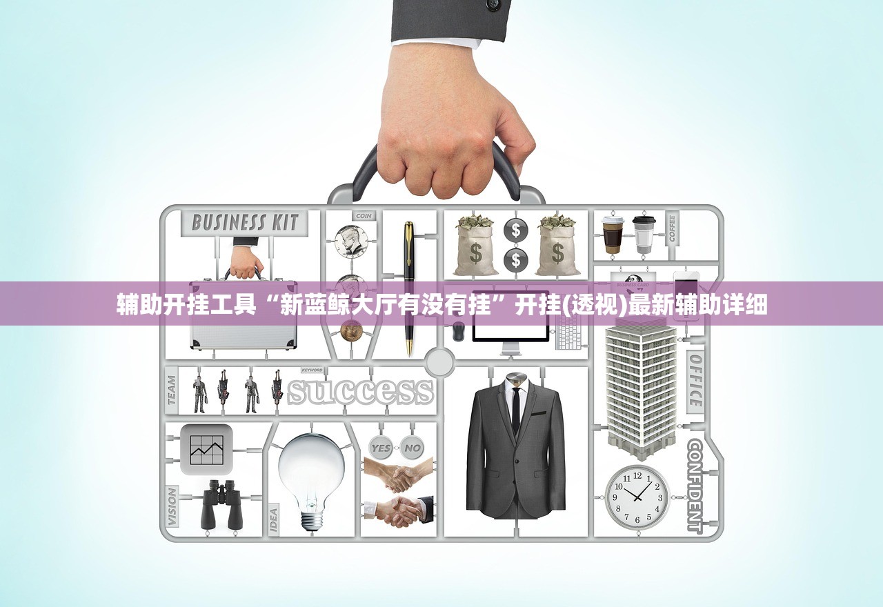 辅助开挂工具“新蓝鲸大厅有没有挂”开挂(透视)最新辅助详细
