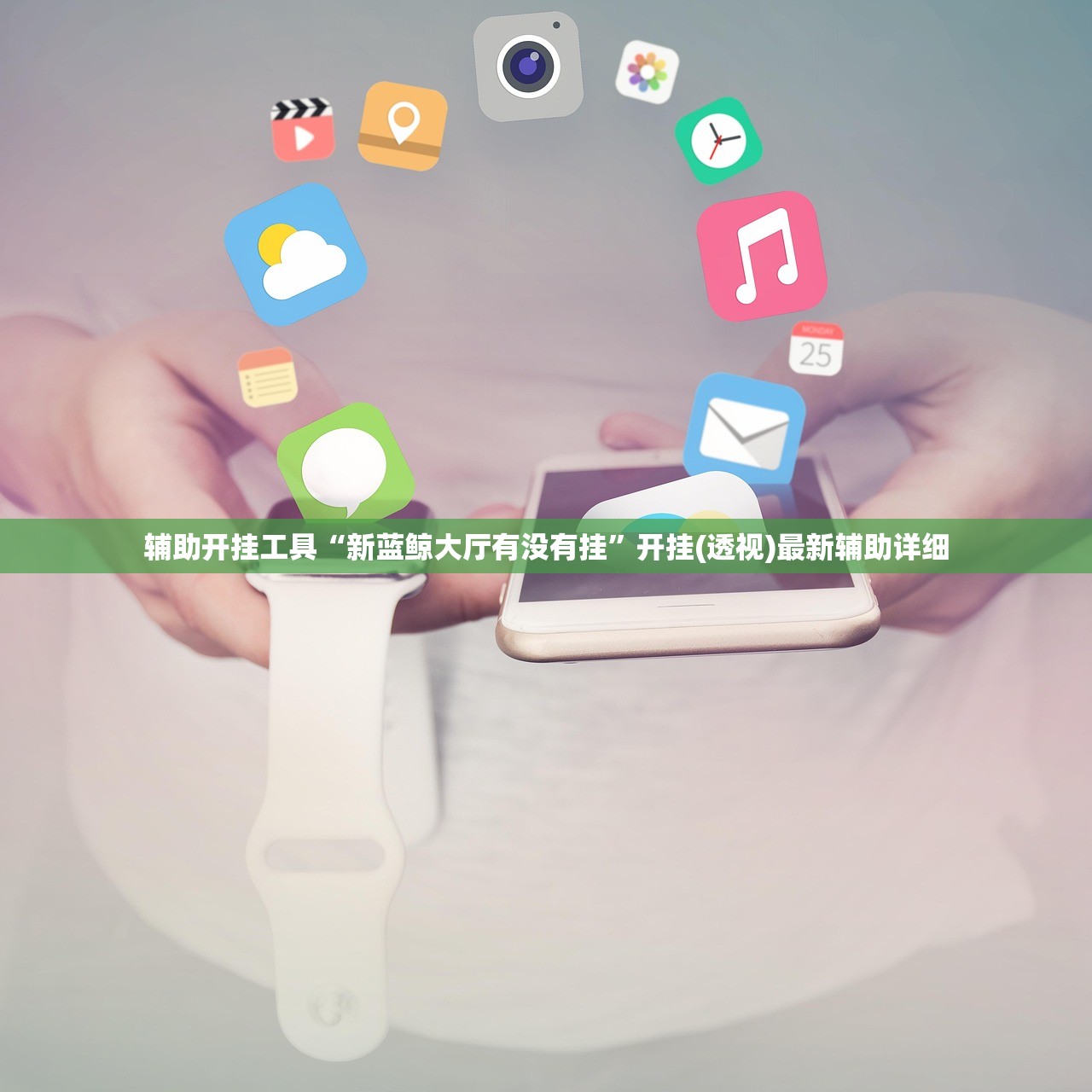 辅助开挂工具“新蓝鲸大厅有没有挂	”开挂(透视)最新辅助详细