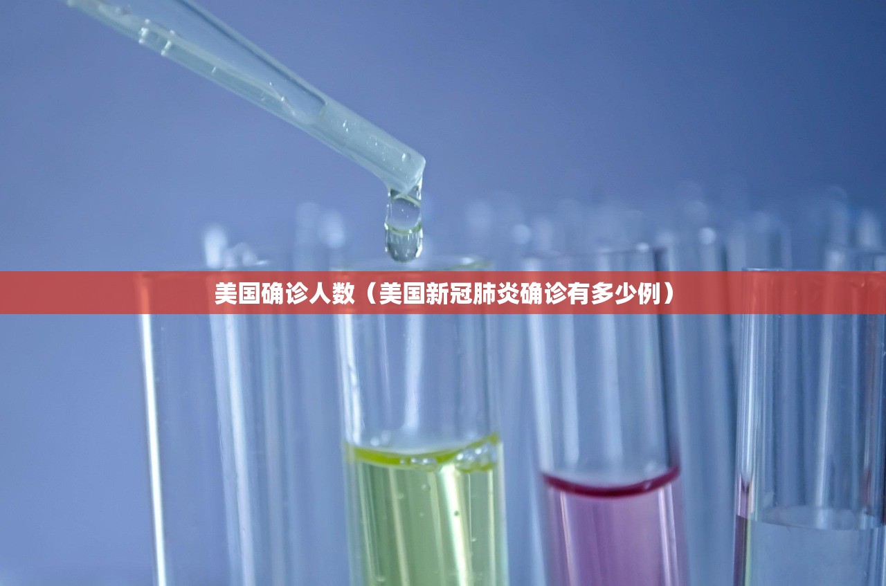 美国确诊人数（美国新冠肺炎确诊有多少例）
