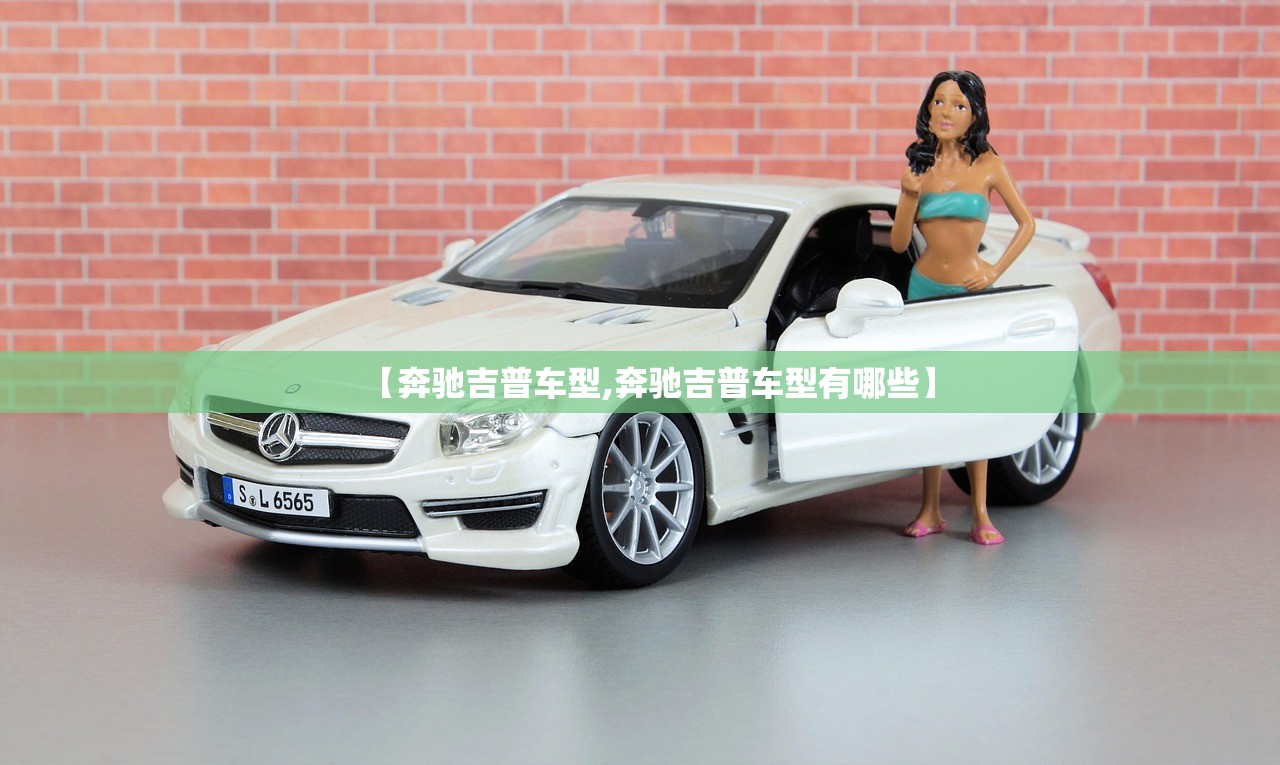 【奔驰吉普车型,奔驰吉普车型有哪些】