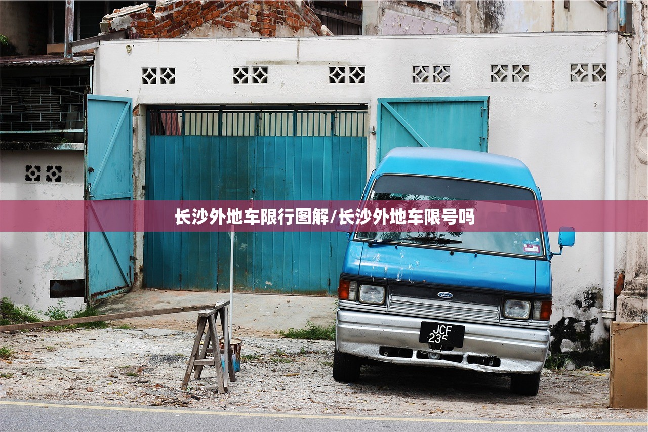 长沙外地车限行图解/长沙外地车限号吗