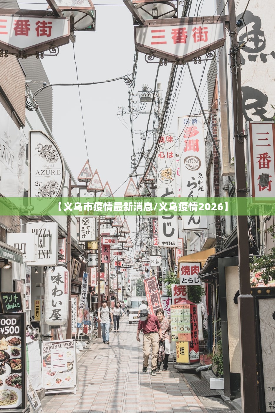 【义乌市疫情最新消息/义乌疫情2026】 【义乌市疫情最新消息/义乌疫情2026】