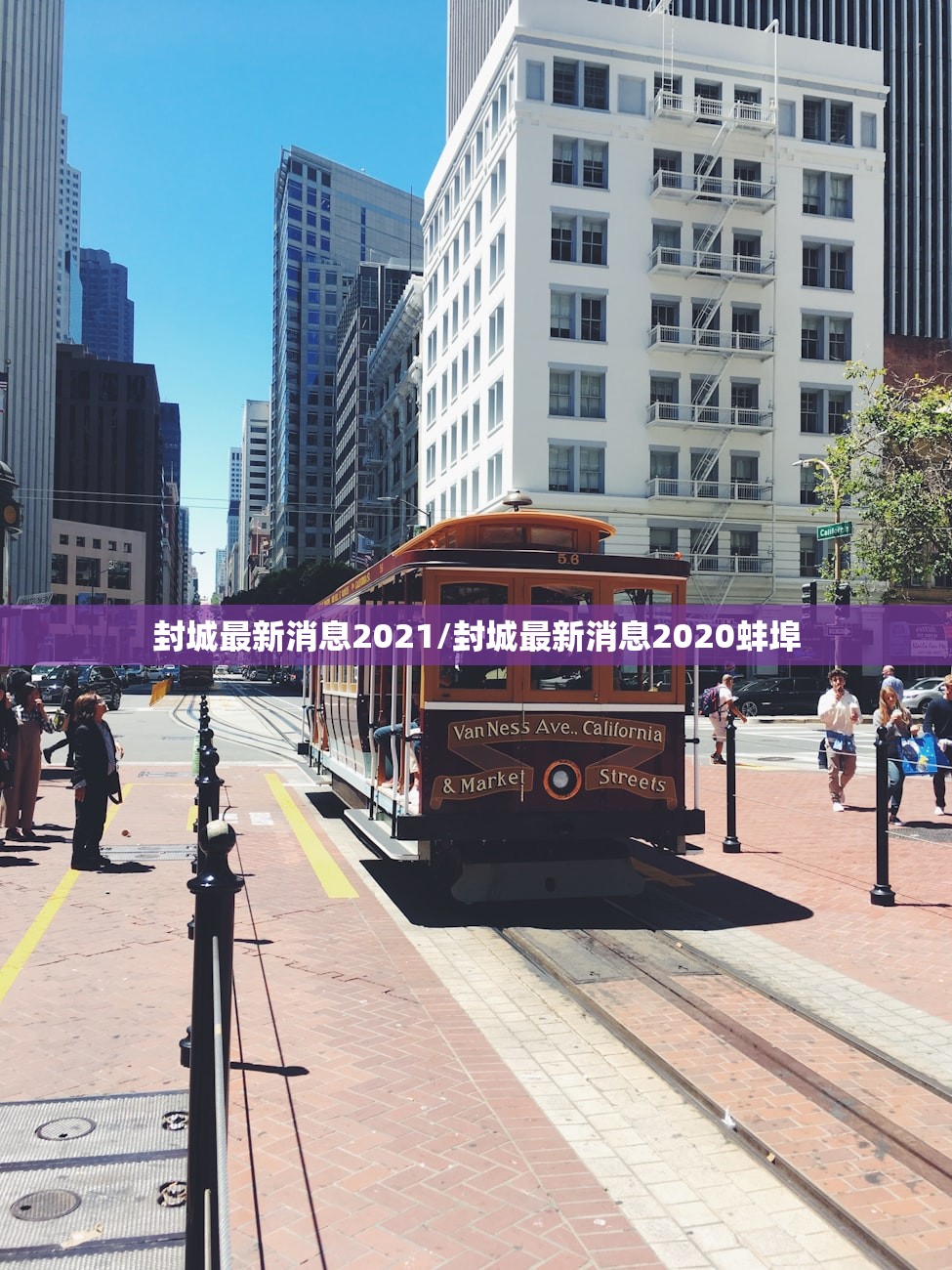 封城最新消息2021/封城最新消息2020蚌埠