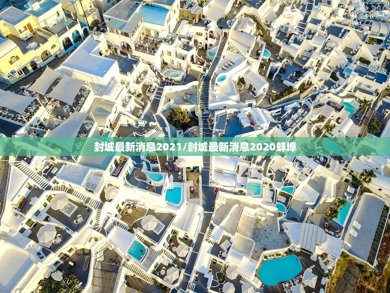 封城最新消息2021/封城最新消息2020蚌埠