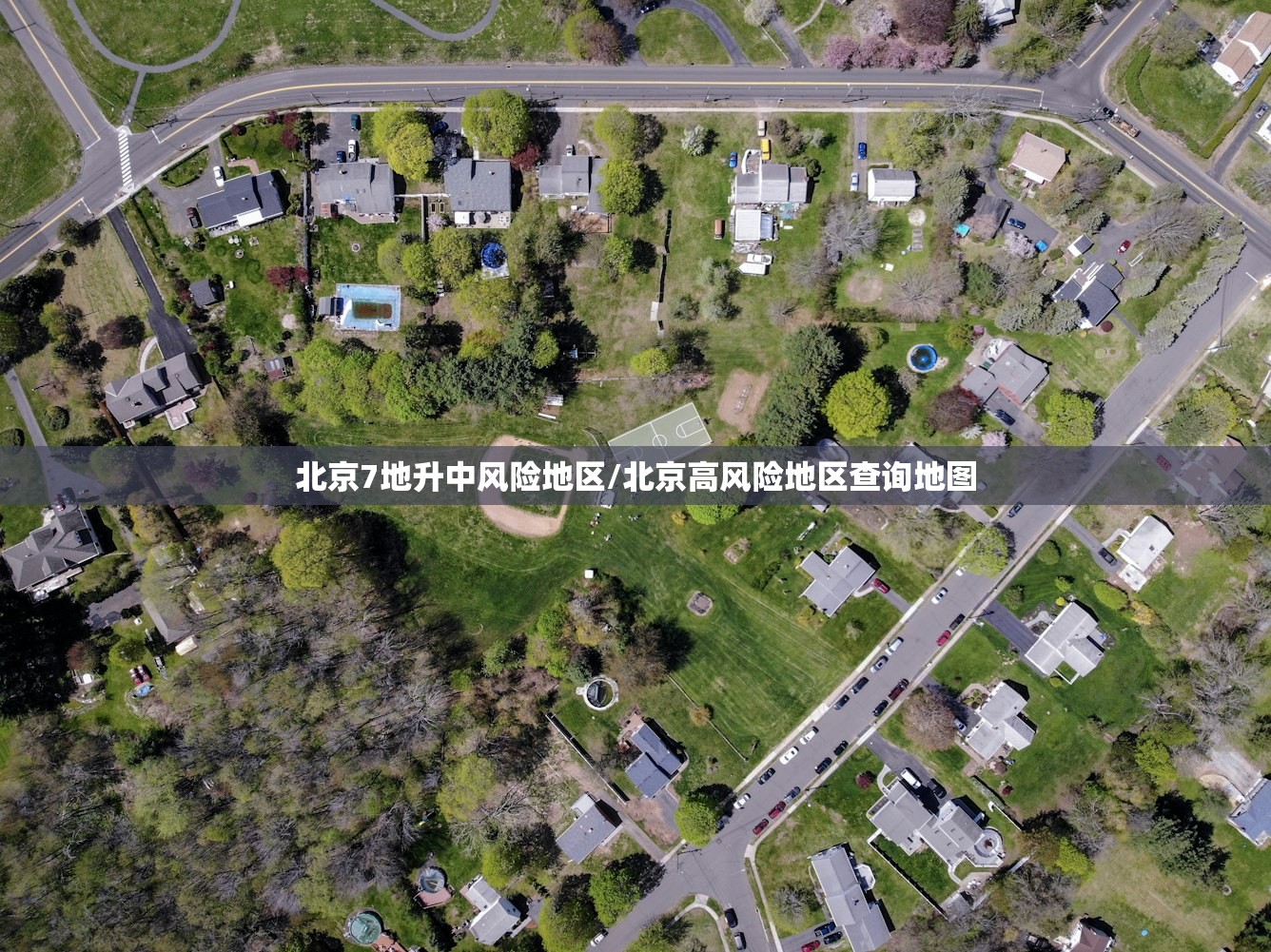 北京7地升中风险地区/北京高风险地区查询地图