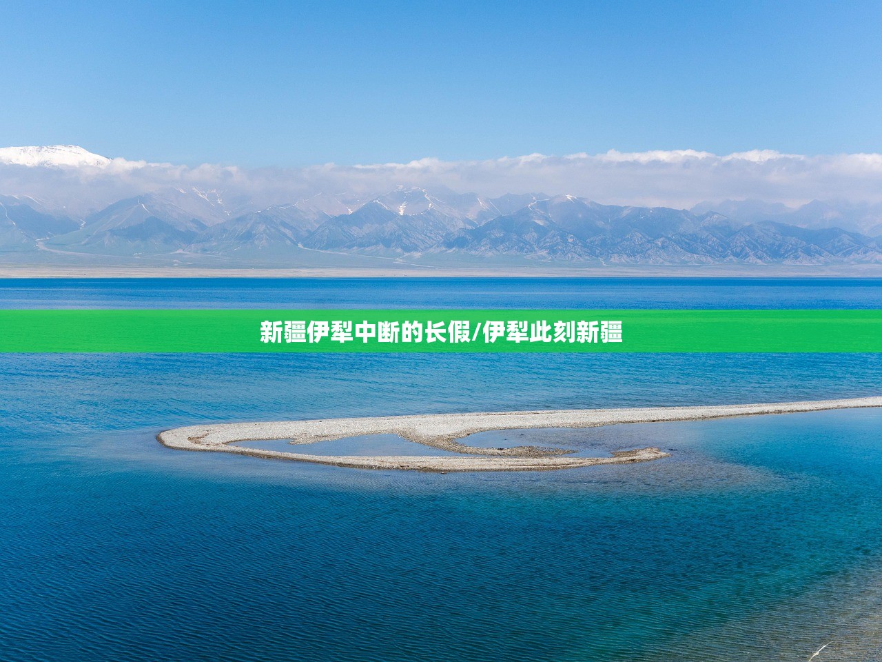 新疆伊犁中断的长假/伊犁此刻新疆