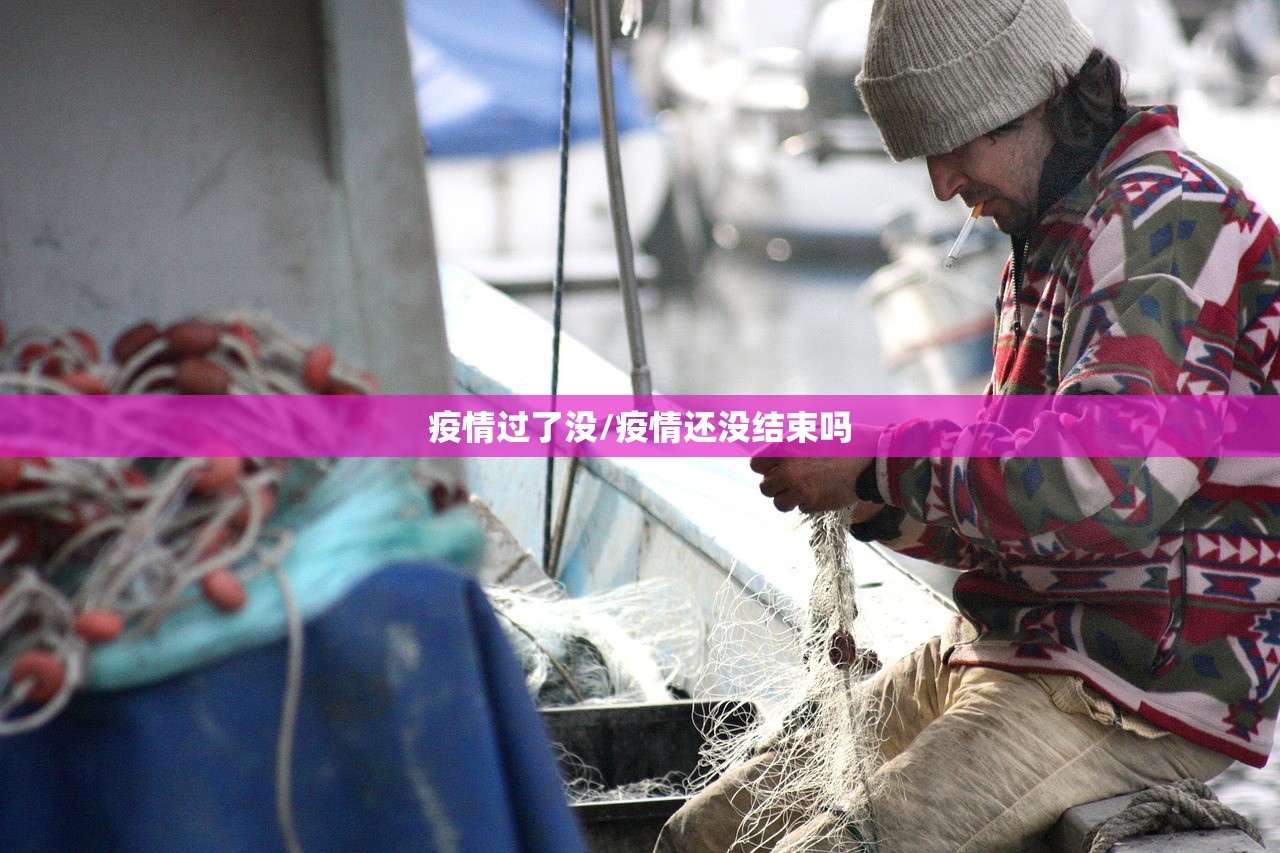 疫情过了没/疫情还没结束吗 疫情过了没/疫情还没结束吗