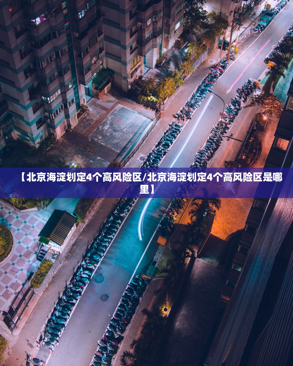 【北京海淀划定4个高风险区/北京海淀划定4个高风险区是哪里】