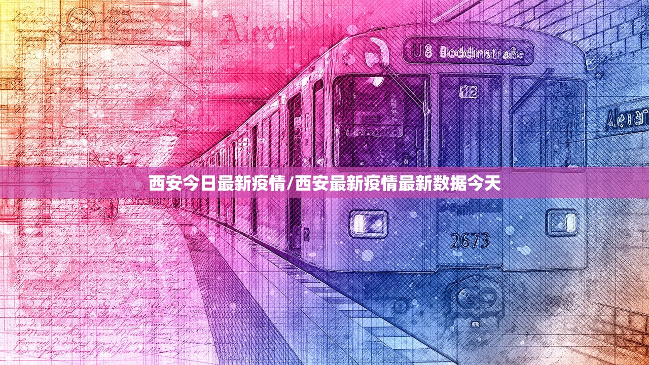 西安今日最新疫情/西安最新疫情最新数据今天