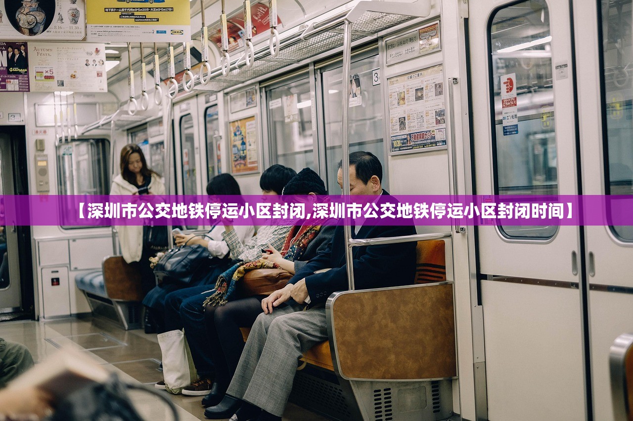 【深圳市公交地铁停运小区封闭,深圳市公交地铁停运小区封闭时间】