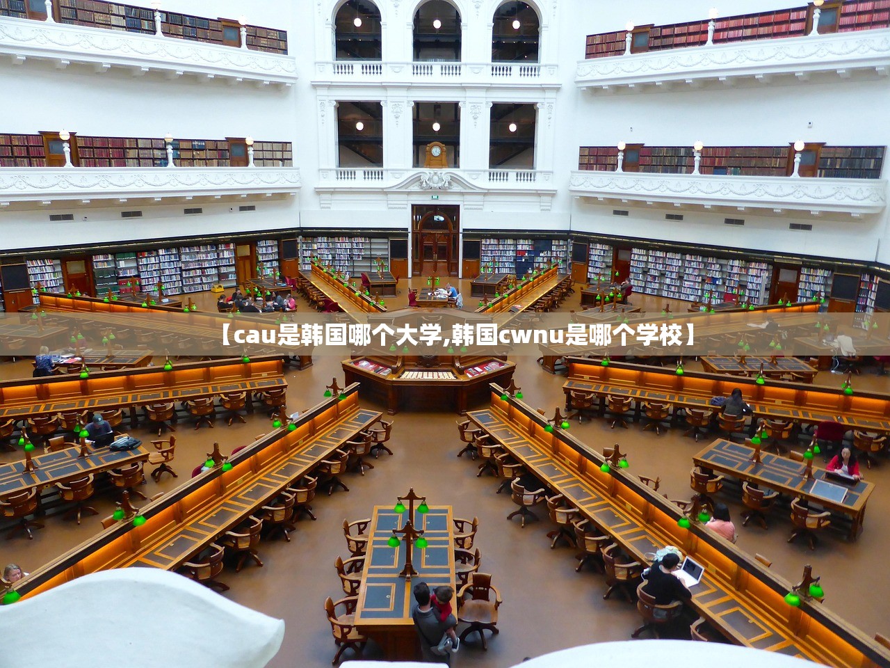 【cau是韩国哪个大学,韩国cwnu是哪个学校】 【cau是韩国哪个大学,韩国cwnu是哪个学校】