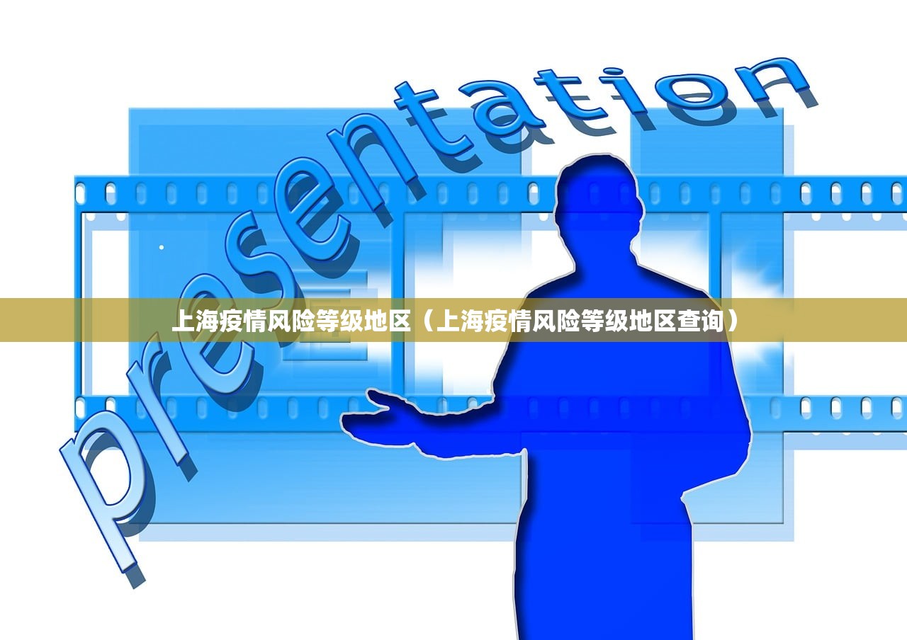 上海疫情风险等级地区（上海疫情风险等级地区查询）