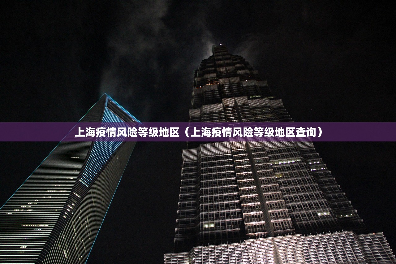 上海疫情风险等级地区（上海疫情风险等级地区查询）