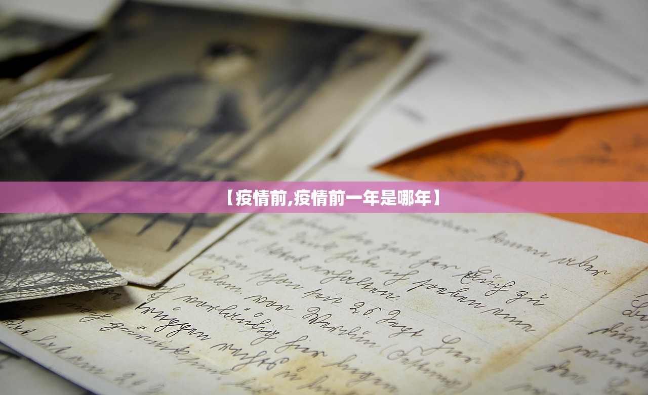 【疫情前,疫情前一年是哪年】