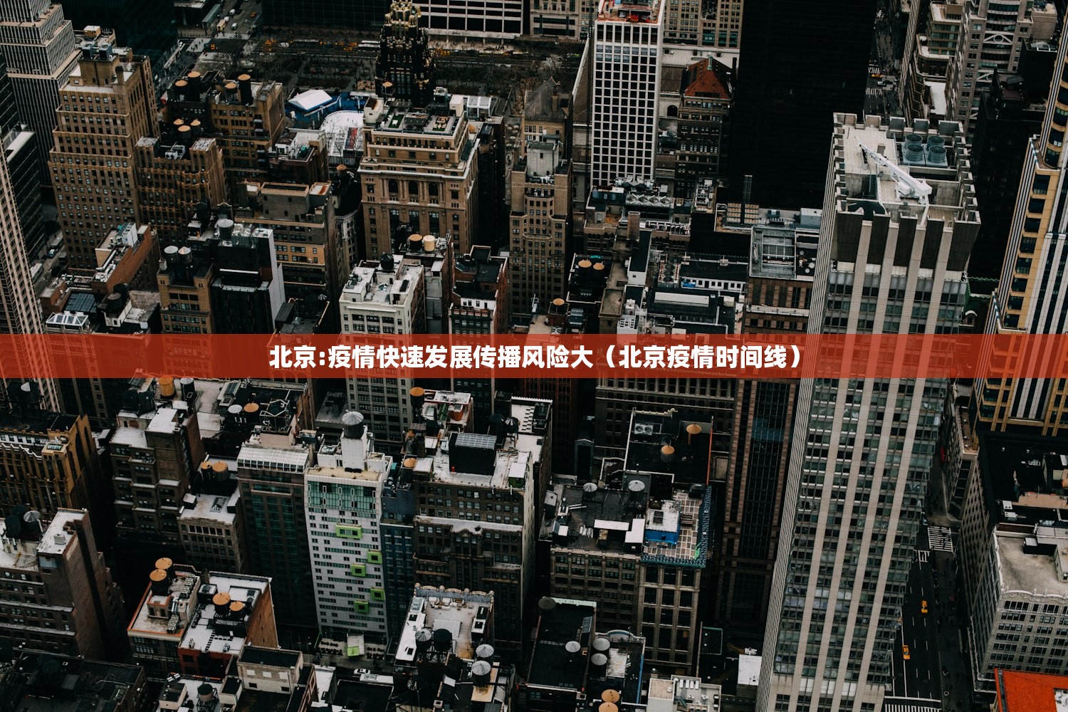 北京:疫情快速发展传播风险大（北京疫情时间线）