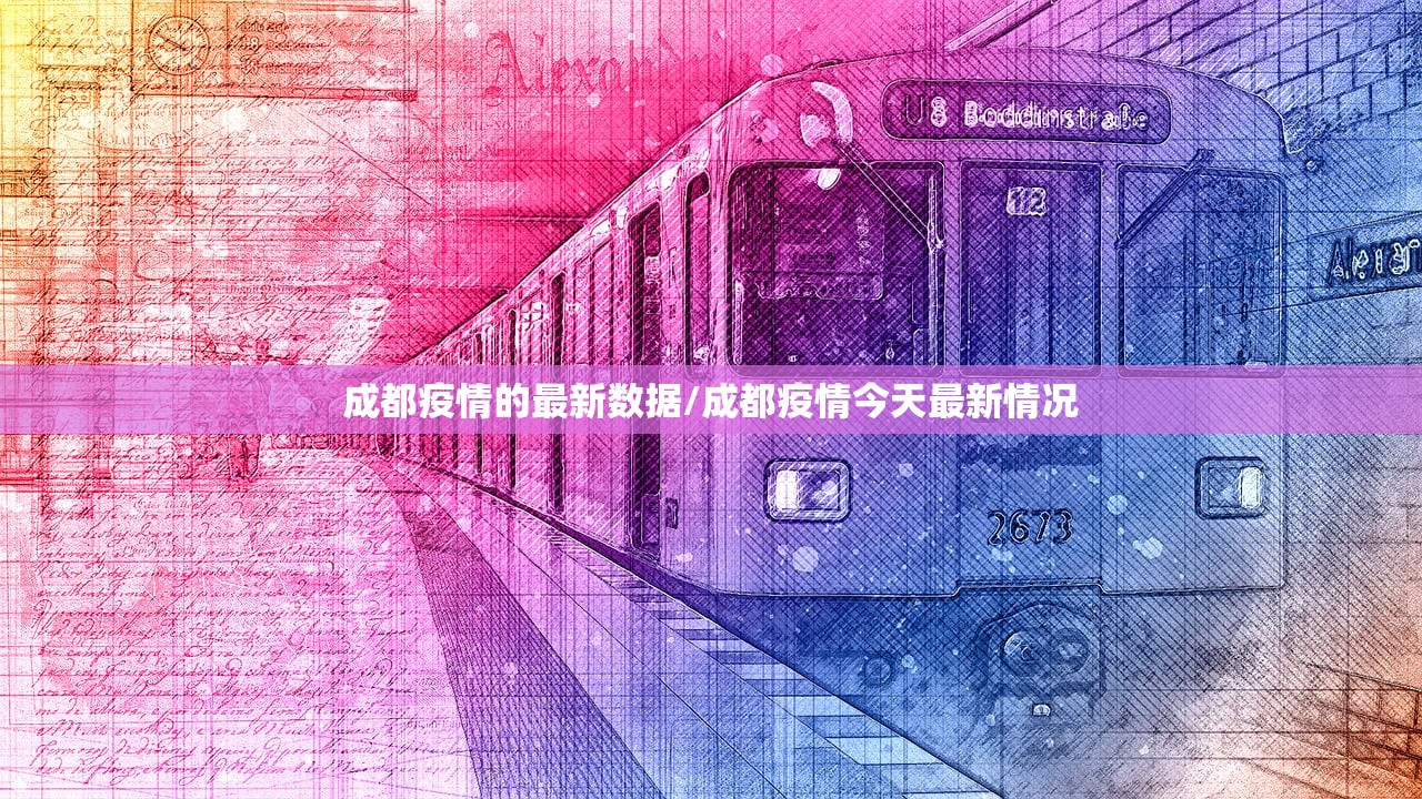 成都疫情的最新数据/成都疫情今天最新情况 成都疫情的最新数据/成都疫情今天最新情况