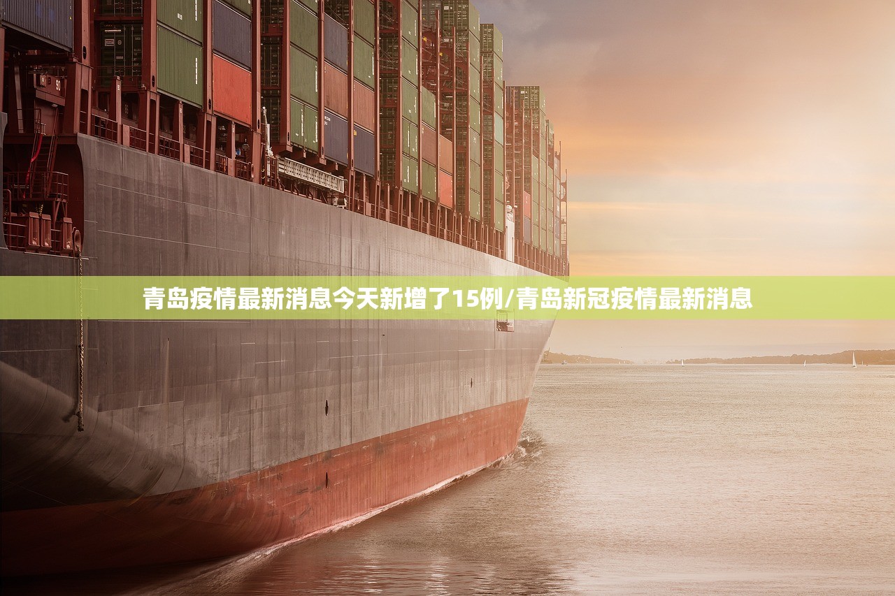 青岛疫情最新消息今天新增了15例/青岛新冠疫情最新消息 青岛疫情最新消息今天新增了15例/青岛新冠疫情最新消息