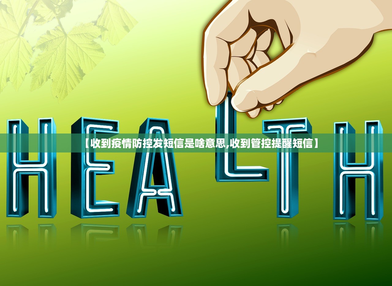 【收到疫情防控发短信是啥意思,收到管控提醒短信】