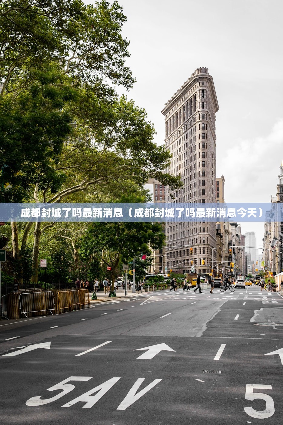 成都封城了吗最新消息（成都封城了吗最新消息今天）