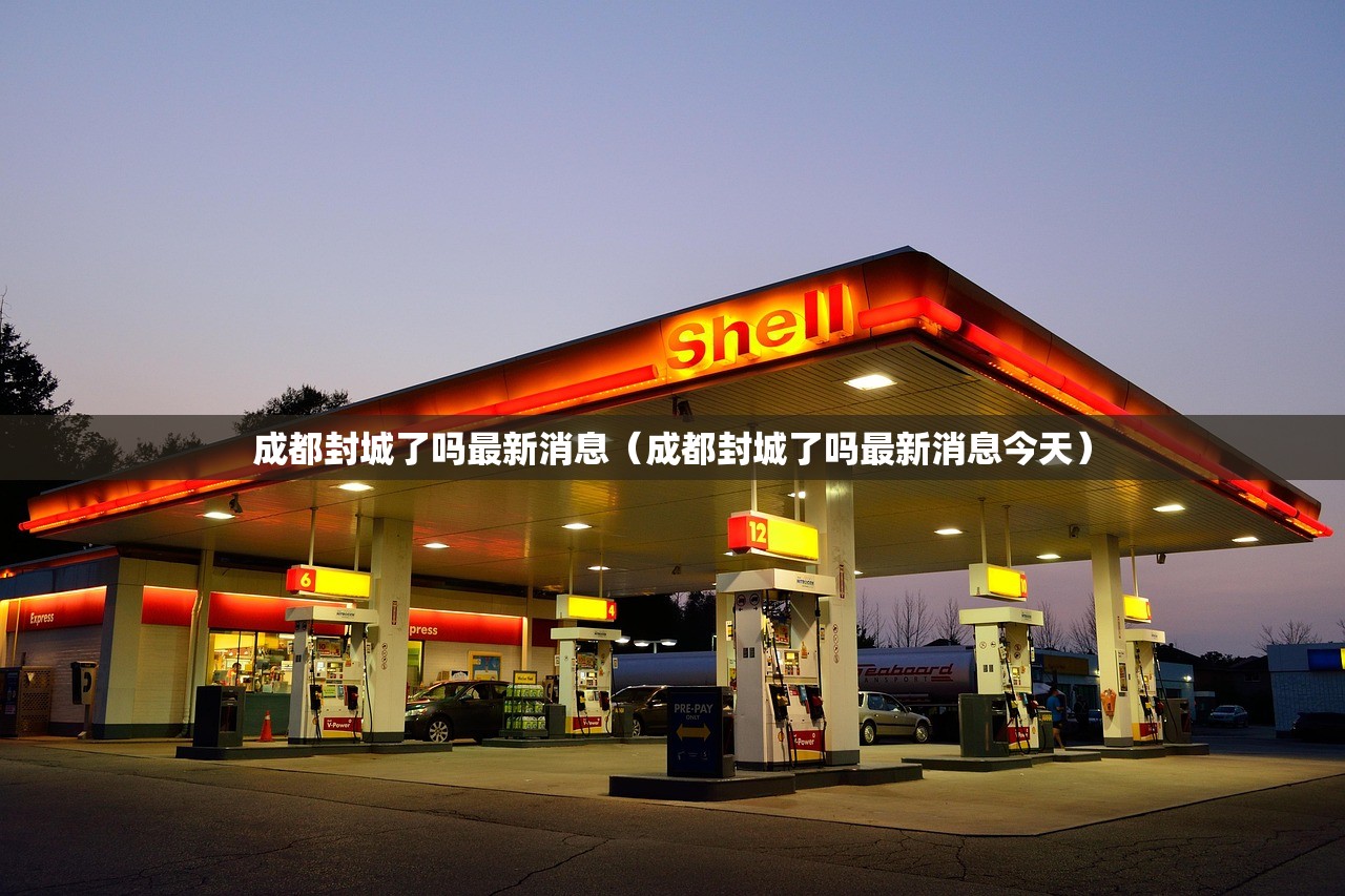 成都封城了吗最新消息（成都封城了吗最新消息今天）