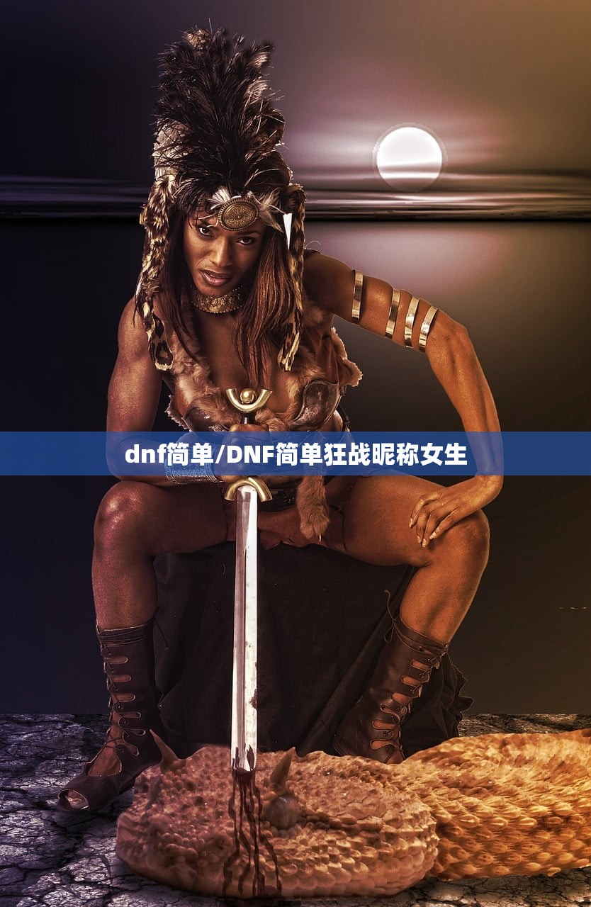 dnf简单/DNF简单狂战昵称女生