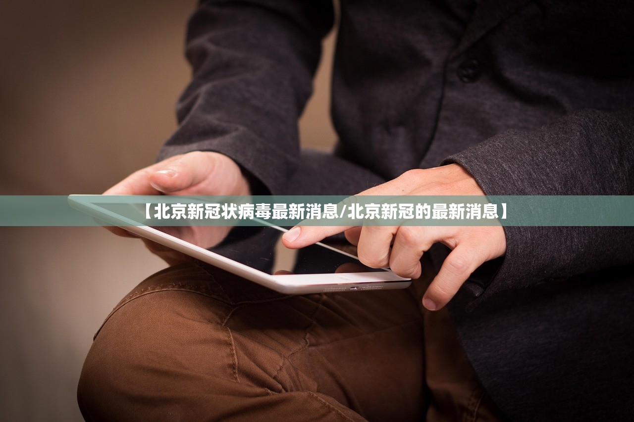 【北京新冠状病毒最新消息/北京新冠的最新消息】