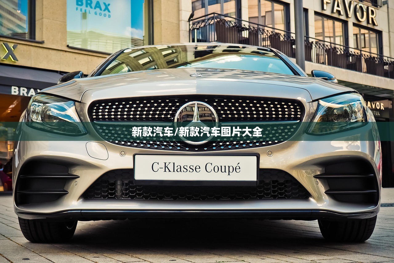 新款汽车/新款汽车图片大全