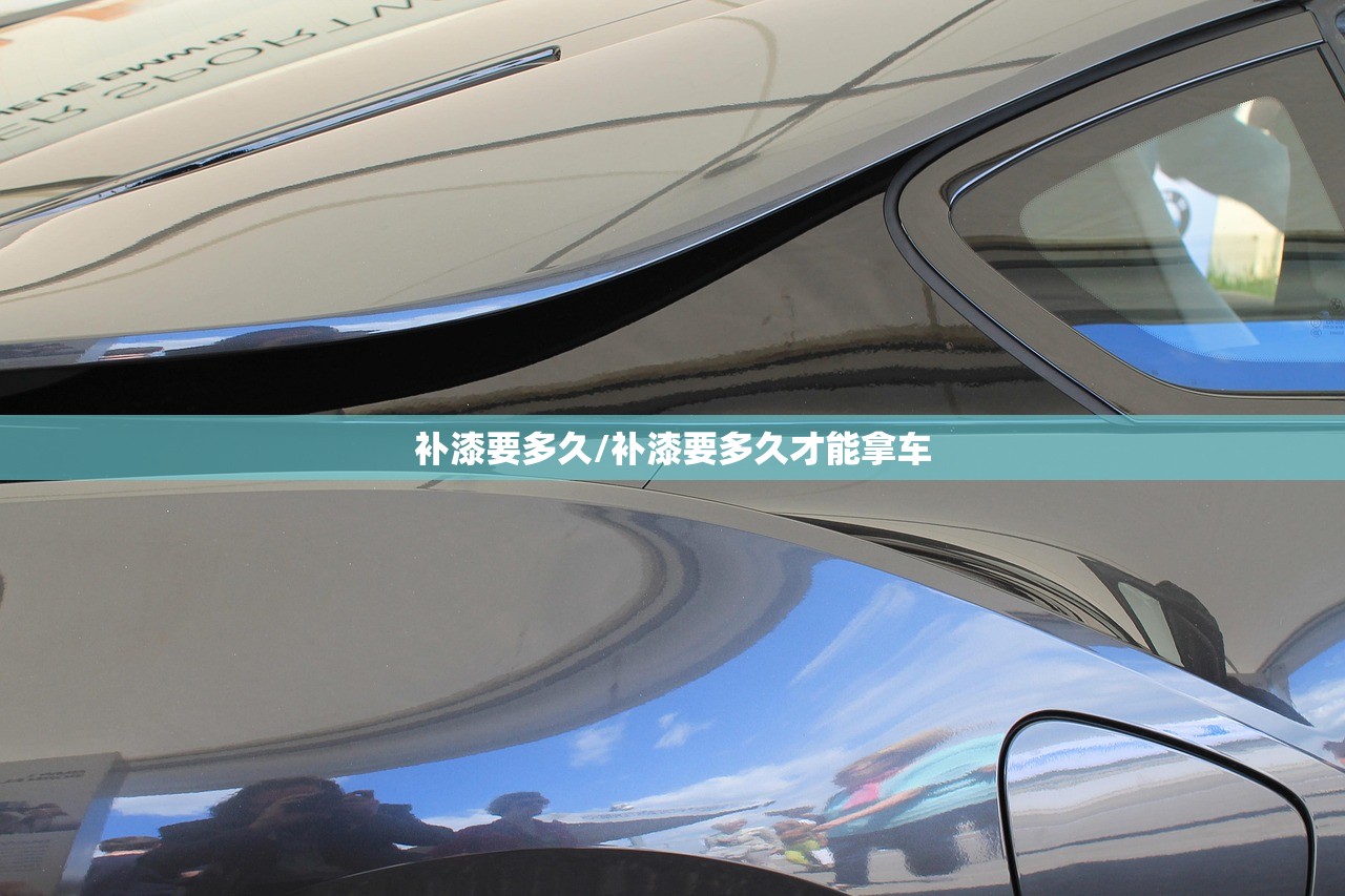 补漆要多久/补漆要多久才能拿车