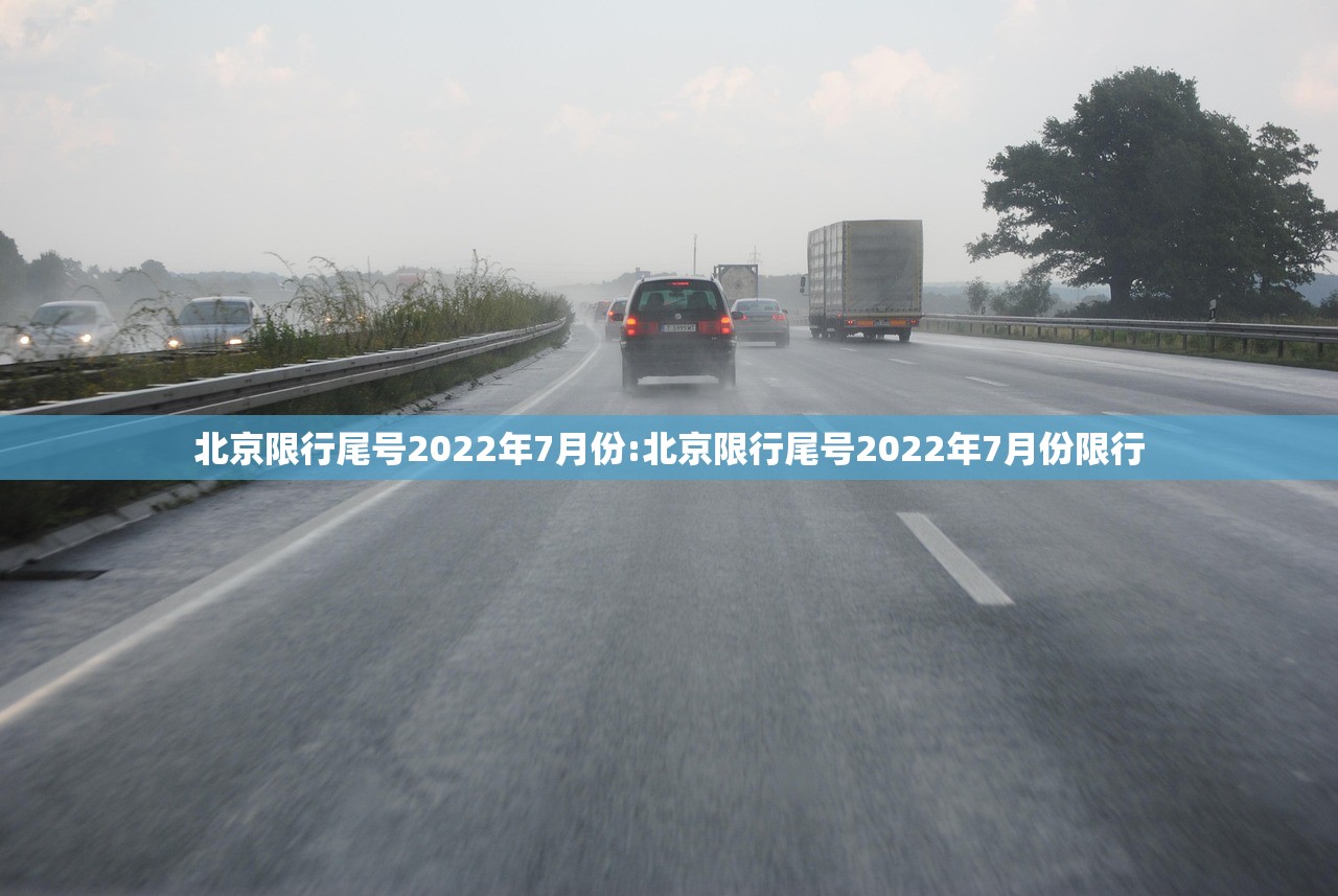 北京限行尾号2022年7月份:北京限行尾号2022年7月份限行