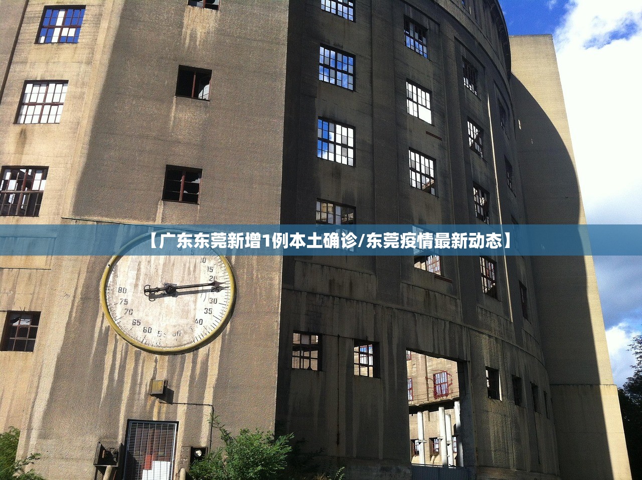【广东东莞新增1例本土确诊/东莞疫情最新动态】