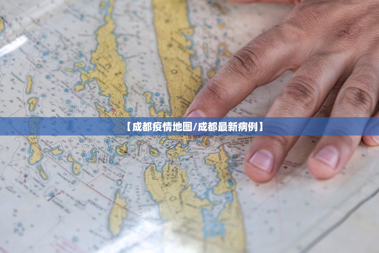 【成都疫情地图/成都最新病例】