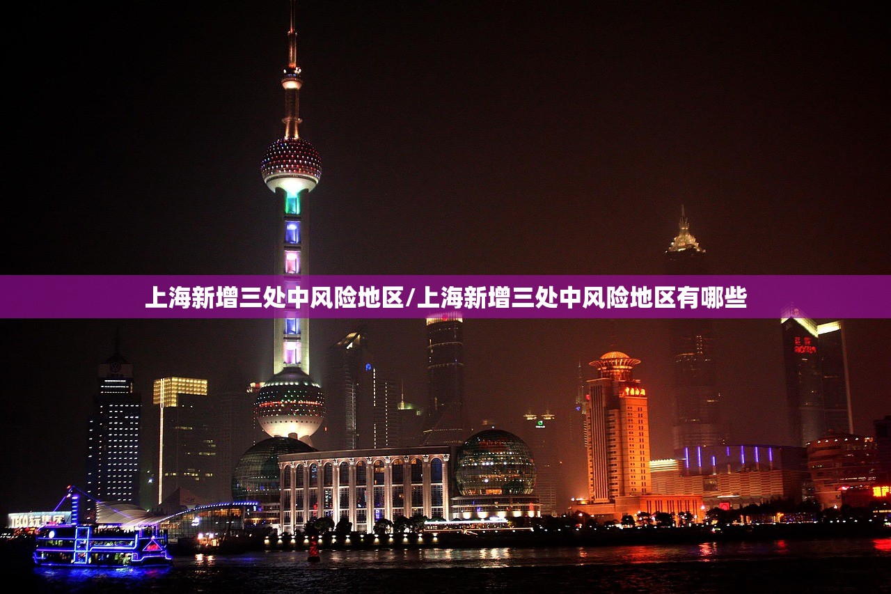 上海新增三处中风险地区/上海新增三处中风险地区有哪些