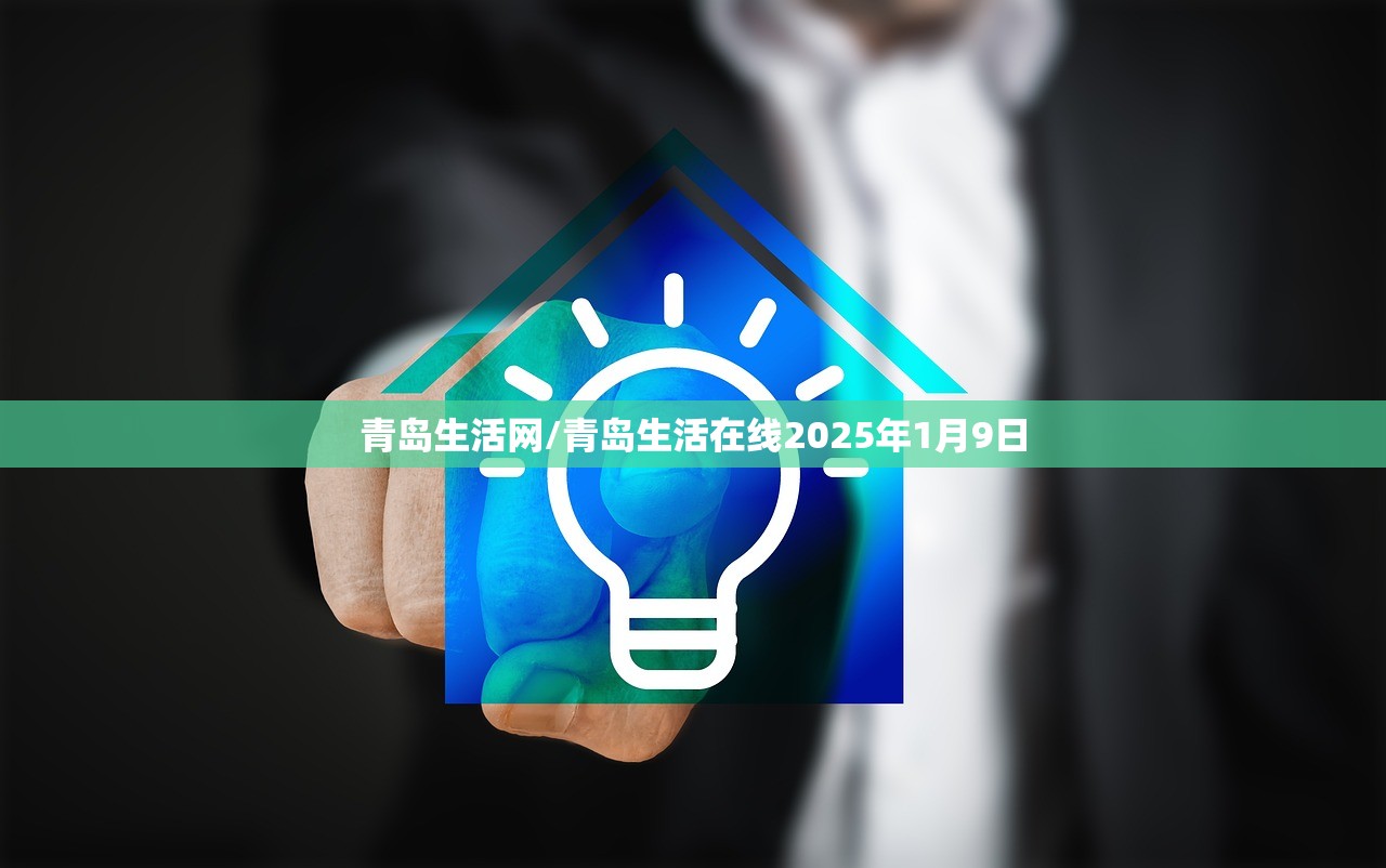 青岛生活网/青岛生活在线2025年1月9日