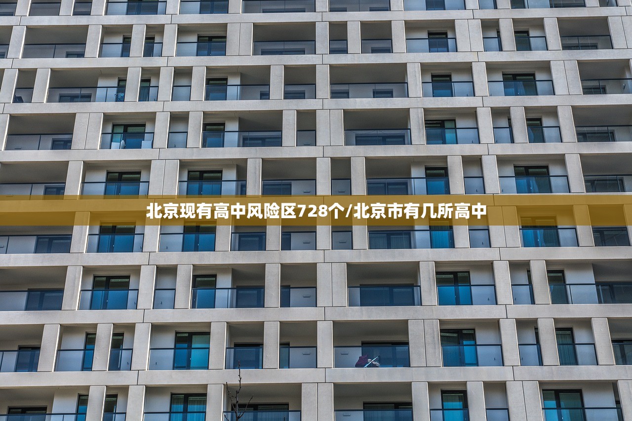 北京现有高中风险区728个/北京市有几所高中