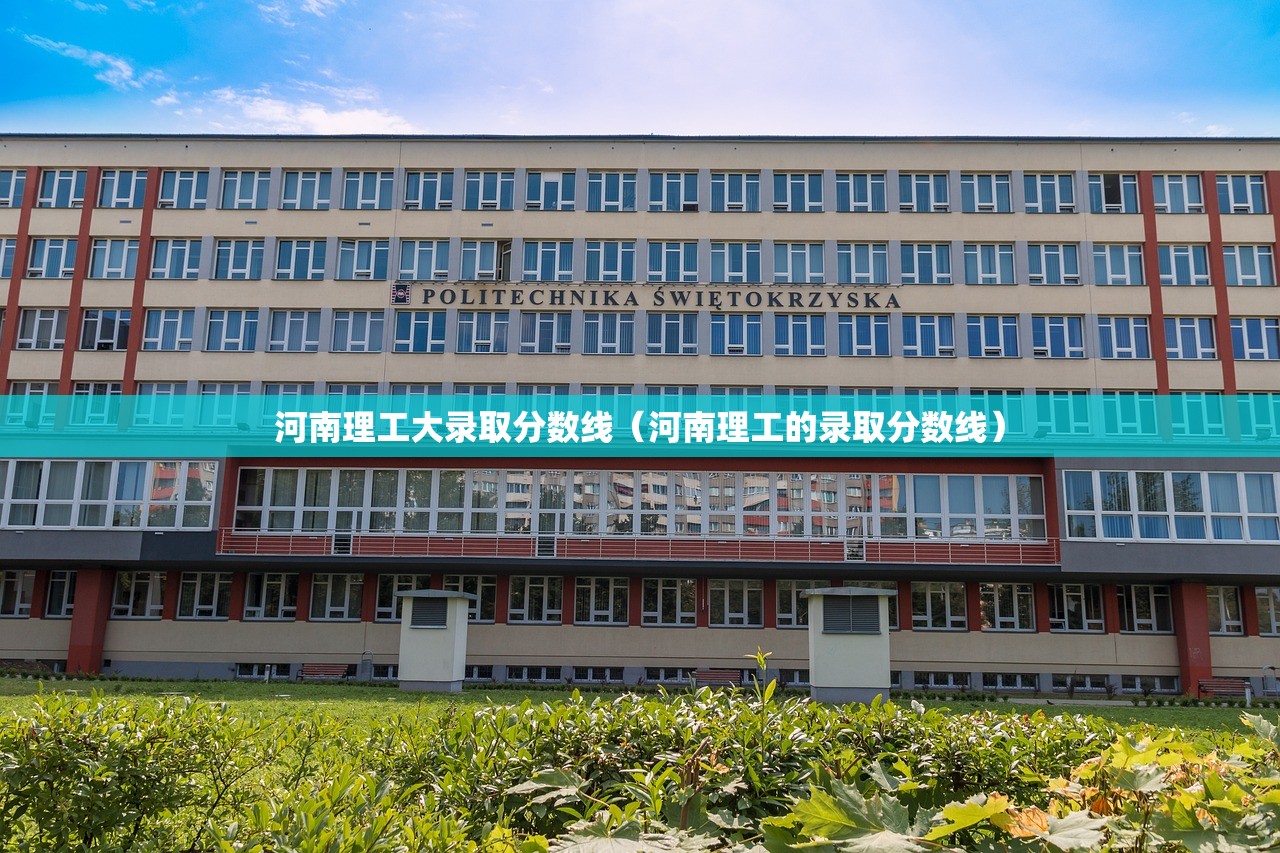 河南理工大录取分数线（河南理工的录取分数线）