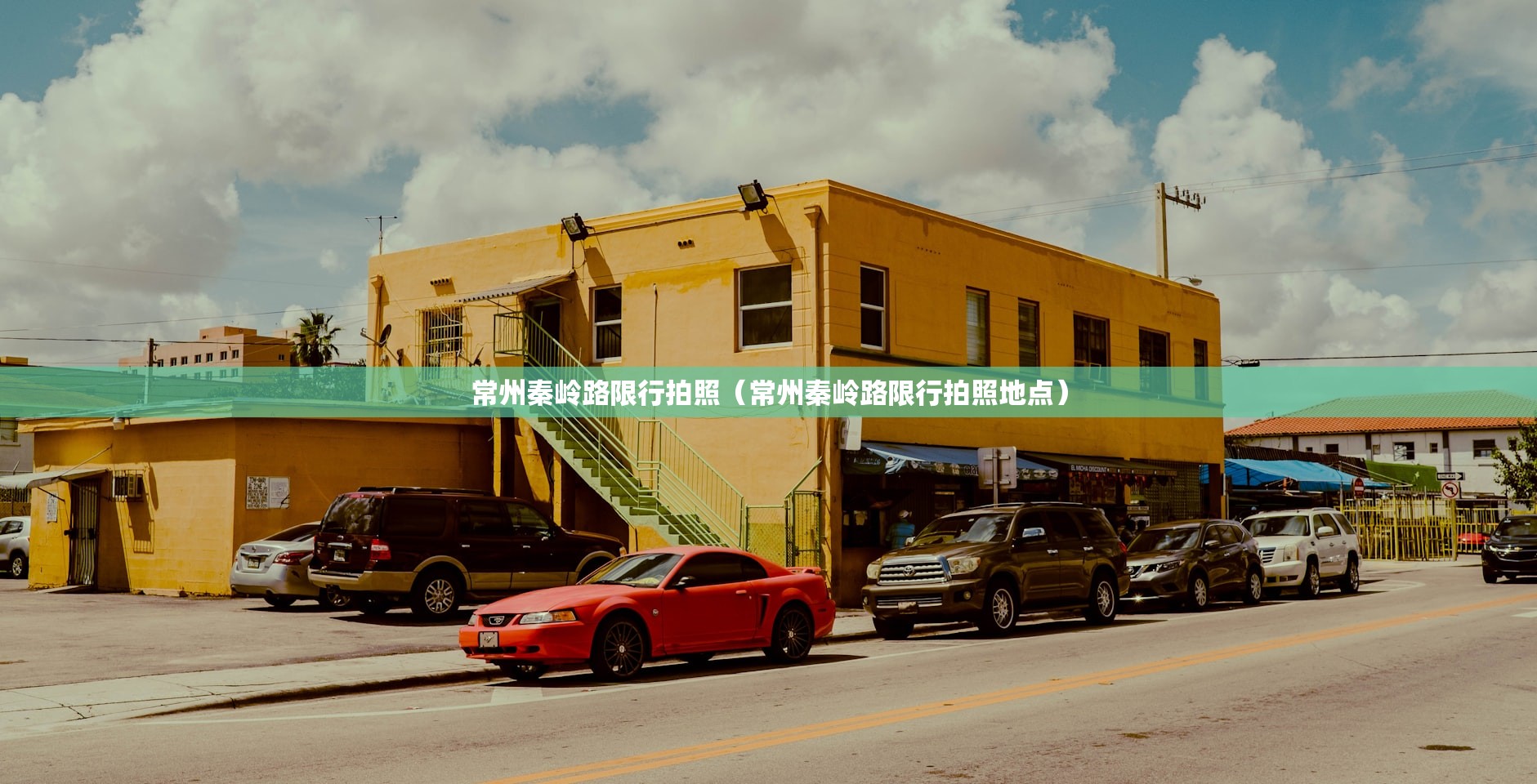 常州秦岭路限行拍照（常州秦岭路限行拍照地点）