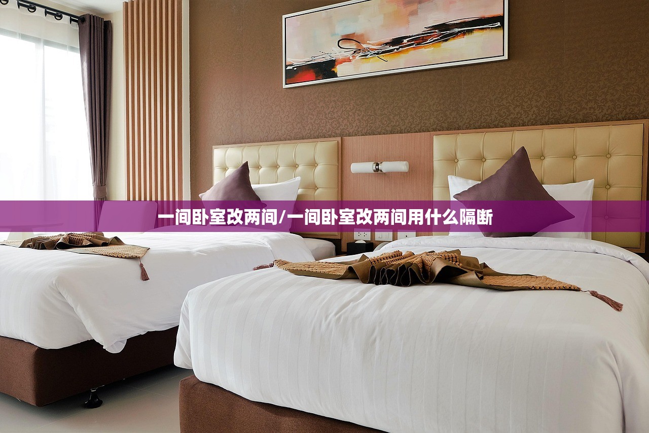 一间卧室改两间/一间卧室改两间用什么隔断