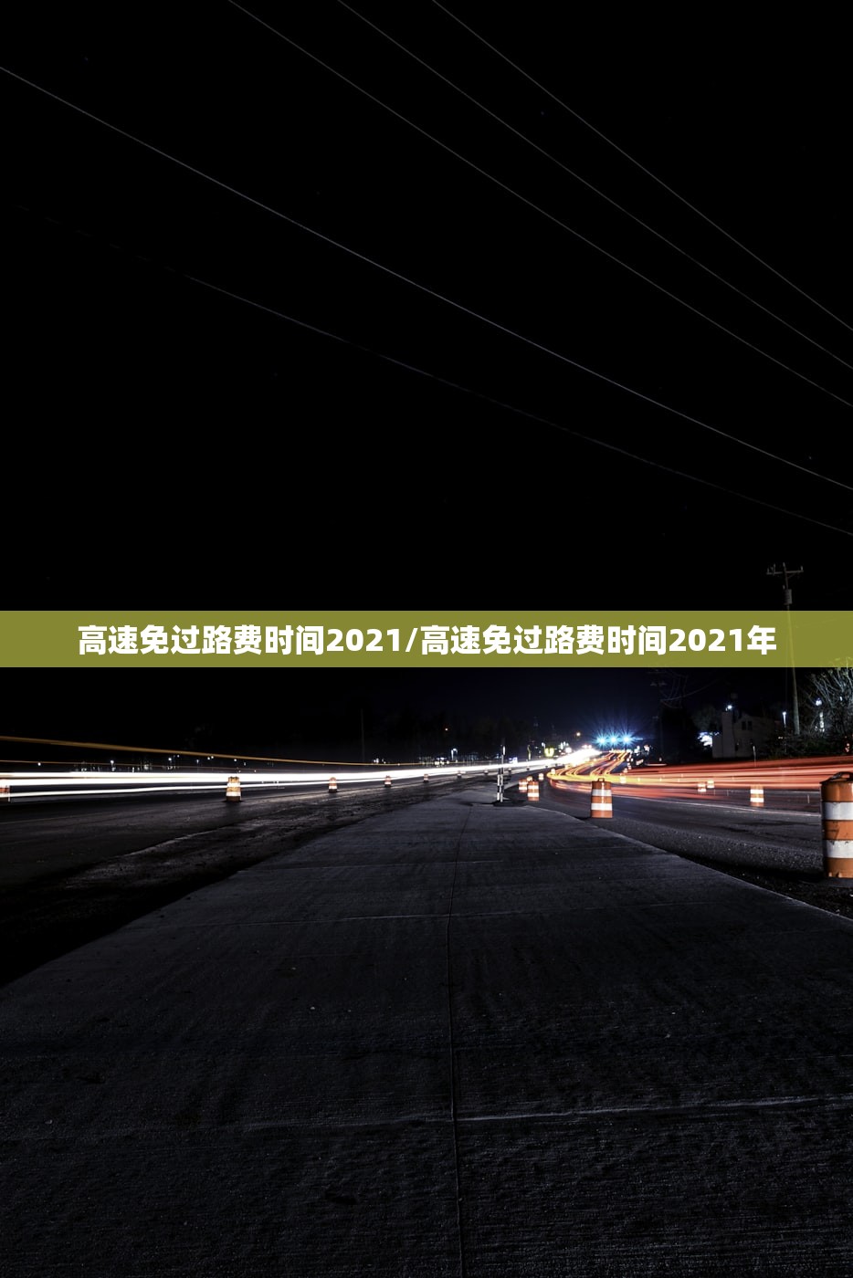 高速免过路费时间2021/高速免过路费时间2021年