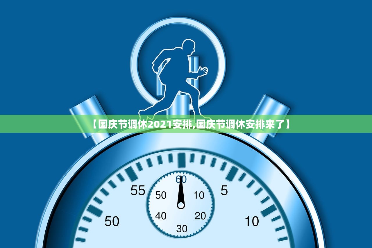 【国庆节调休2021安排,国庆节调休安排来了】