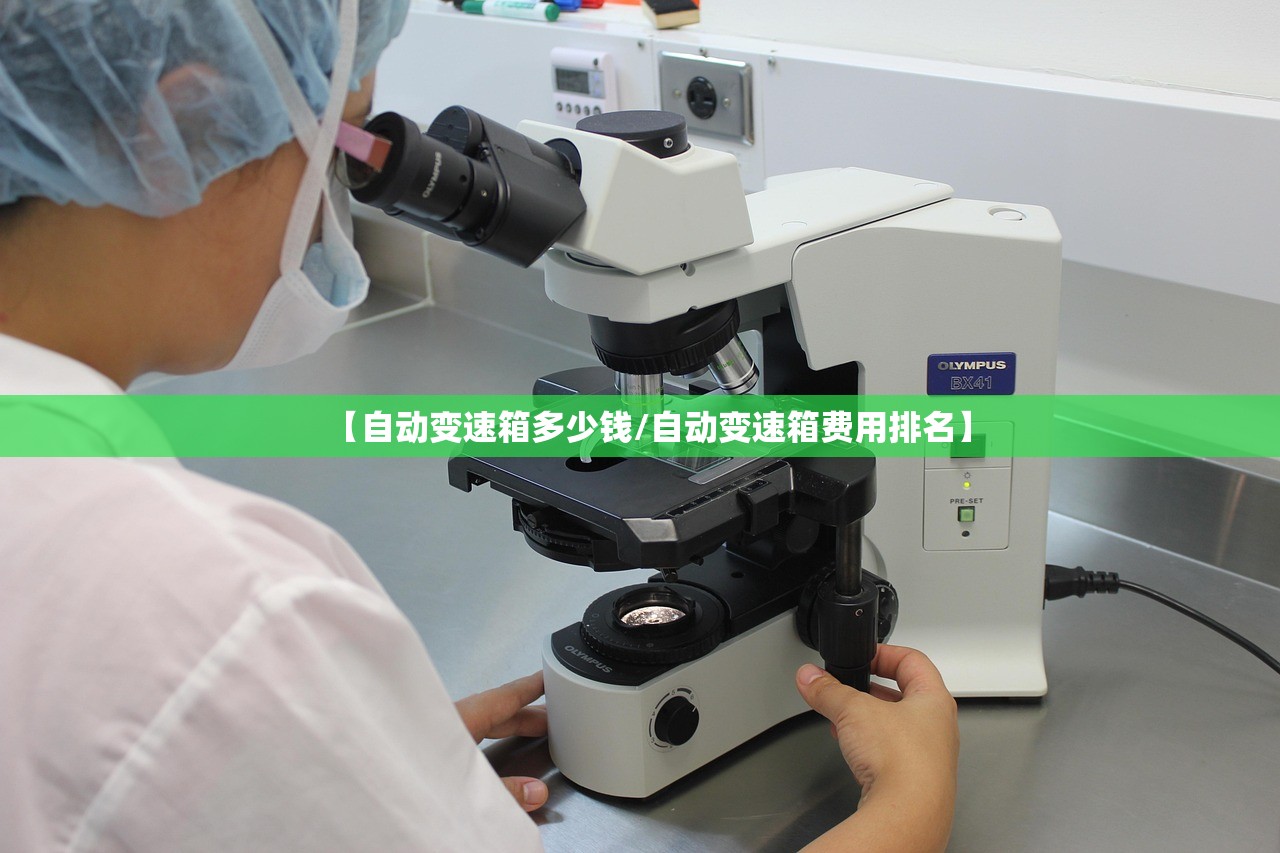 【自动变速箱多少钱/自动变速箱费用排名】