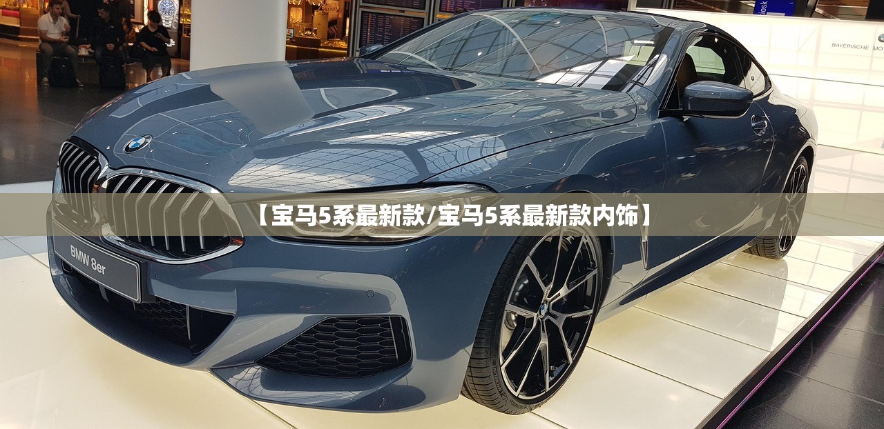 【宝马5系最新款/宝马5系最新款内饰】