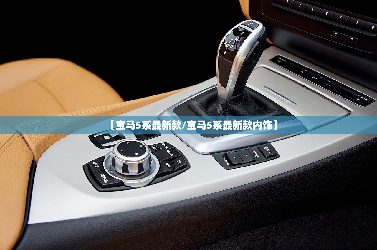 【宝马5系最新款/宝马5系最新款内饰】
