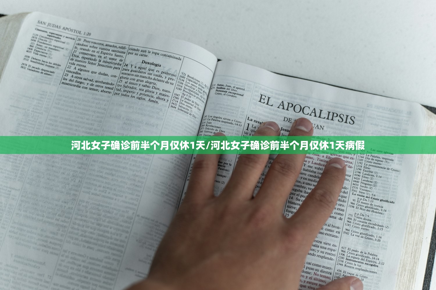 河北女子确诊前半个月仅休1天/河北女子确诊前半个月仅休1天病假