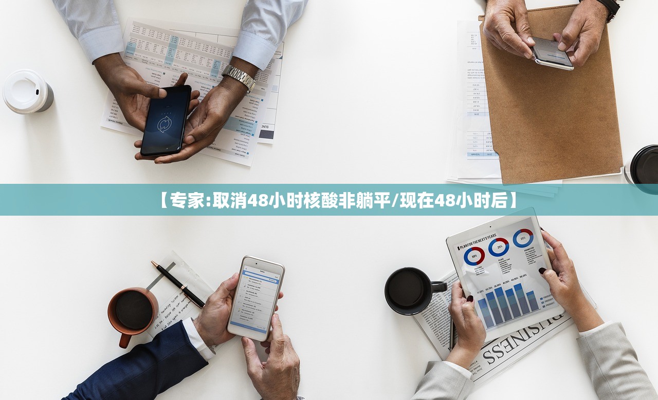 【专家:取消48小时核酸非躺平/现在48小时后】